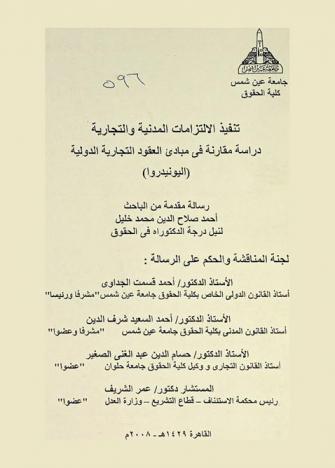  تنفيذ الالتزامات المدنية والتجارية : دراسة مقارنة في مبادئ العقود التجارية الدولية : (اليونيدروا)