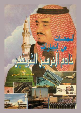  لمحات من إنجازات خادم الحرمين الشريفين