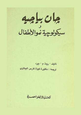  جان بياجيه وسيكولوجية نمو الأطفال