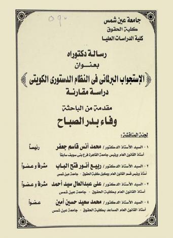  الاستجواب البرلماني في النظام الدستوري الكويتي : \دراسة مقارنة\