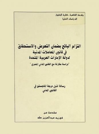  التزام البائع بضمان التعرض والاستحقاق في قانون المعاملات المدنية لدولة الإمارات العربية المتحدة : \دراسة مقارنة مع التقنين المدني المصري\
