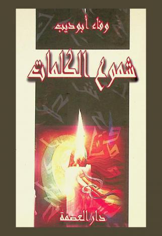  شموع الكلمات : خواطر-شعر-مقالات