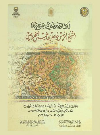  آفاق حضارية من حياة الشيخ الرئيس جاعد بن خميس الخروصي : بحوث الندوة التي أقيمت بجامعة السلطان قابوس خلال يومي الإثنين والثلاثاء 24 و25 ذو الحجة 1437 هـ. الموافق 26-27 سبتمبر 2016 م.
