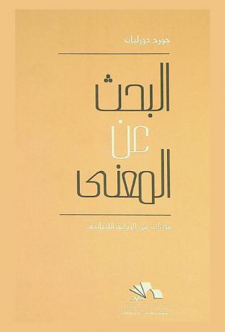 البحث عن المعنى : قراءات في الرواية اللبنانية