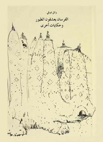 الفرسان يعشقون الطيور وحكايات أخرى = Horsemen adore perfumes and other stories