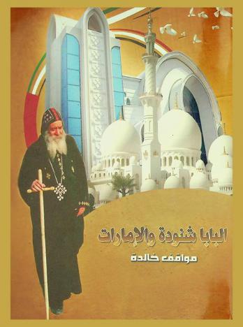  البابا شنودة والإمارات : مواقف خالدة