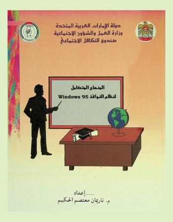  المنهاج المتكامل لنظام النوافذ 95 Windows