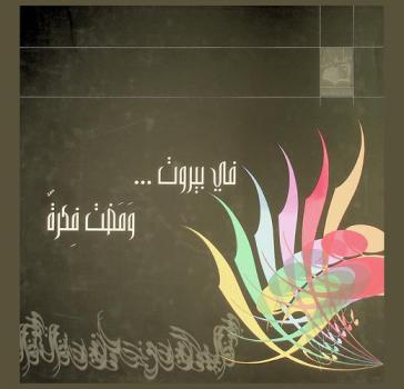  في بيروت ... ومضت فكرة