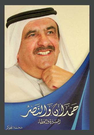  حمدان والنصر :‏ ‏المسيرة والعطاء /