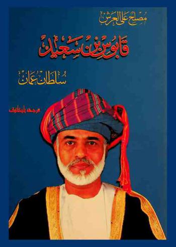  مصلح على العرش : قابوس بن سعيد : سلطان عمان