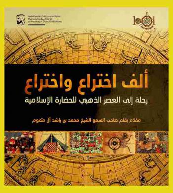  ألف اختراع واختراع : رحلة إلى العصر الذهبي للحضارة الإسلامية