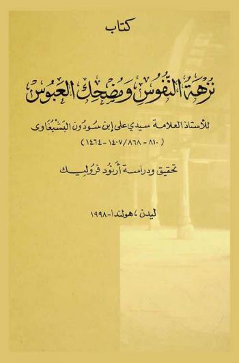  كتاب نزهة النفوس ومضحك العبوس للأستاذ العلامة سيدي علي ابن سودون البشباغي = Bringing a laugh to a scowling face : a study and critical edition of the Nuzhat al-nufūs wa-muḍḥik al-ʻabūs by ʻAlī Ibn Sūdūn al-Bašbuġāwī (Cairo 810/1407-Damascus 868/1464)