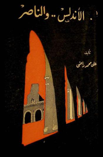  الأندلس والناصر