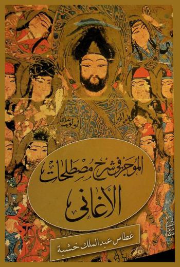  الموجز في شرح مصطلحات الأغاني : مختصر في تعريف مصطلحات الغناء عند القدماء على مذهب إسحاق بن إبراهيم الموصلي المتوفي سنة 235 هـ كما رويت بها الأصوات في كتاب الأغاني لأبي فرج الأصفهاني المتوفي سنة 356 هـ