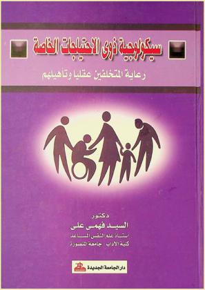  سيكولوجية ذوي الاحتياجات الخاصة : \رعاية المتخلفين عقليا وتأهيلهم\