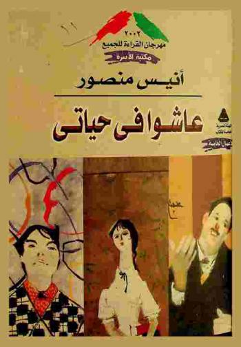  عاشوا في حياتي