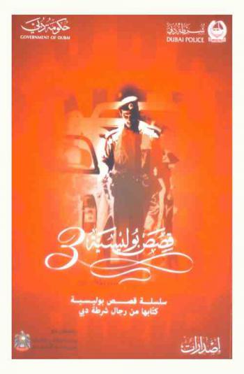  شرطة دبي : سلسلة قصص بوليسية