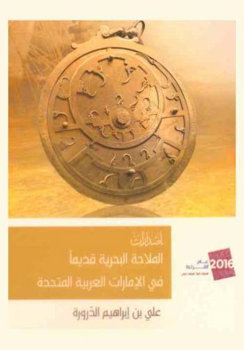  الملاحة البحرية قديما في الإمارات العربية المتحدة