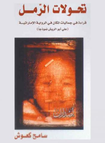  تحولات الرمل : قراءة في جماليات المكان في الرواية الإماراتية : (علي أبو الريش نموذجا)