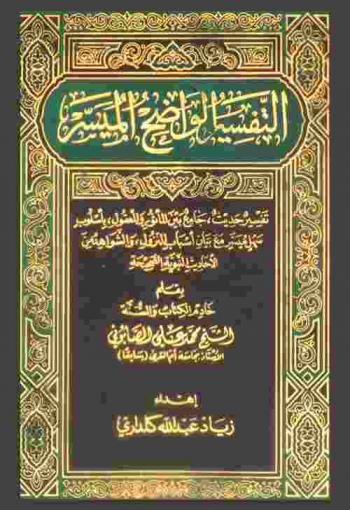  التفسير الواضح الميسر :‪‪‪‪‪‪‪‪‪‪‪ تفسير حديث جامع بين المأثور والمعقول بأسلوب سهل ميسر مع بيان أسباب النزول والشواهد من الأحاديث النبوية الصحيحة /‪‪‪‪‪‪‪‪‪‪