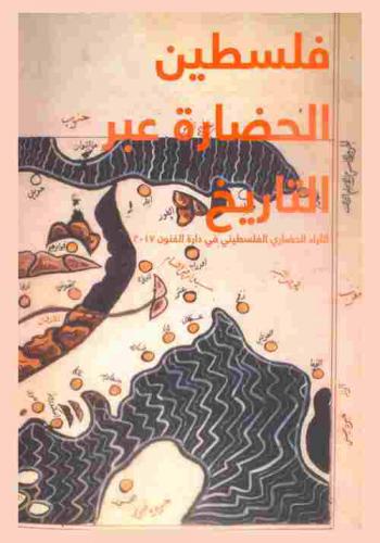  فلسطين الحضارة عبر التاريخ : الثراء الحضاري الفلسطيني في دارة الفنون 2017