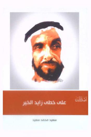  موكب النور والشموخ على خطى زايد الخير : رؤية نخبوية بحرينية لنموذج من النهضة الخليجية والعربية الرائدة من زايد الخير إلى الخليفة العطاء