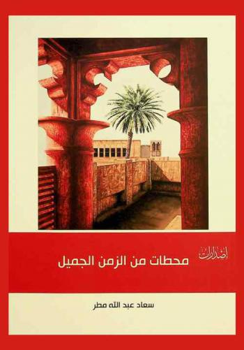  محطات من الزمن الجميل