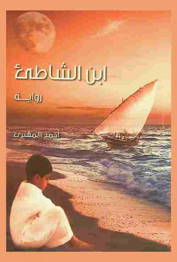 ابن الشاطئ :‪ هفت عليه ريحة من هذا المسك الطيب : رواية /