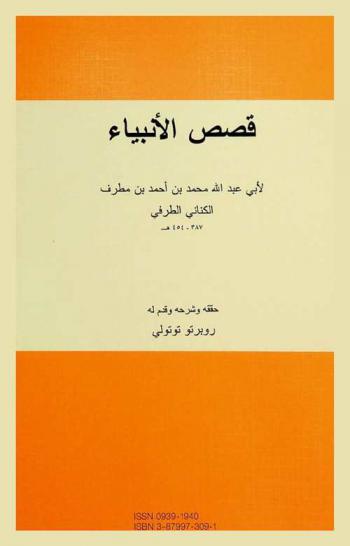  قصص الأنبياء = The Stories of the Prophets