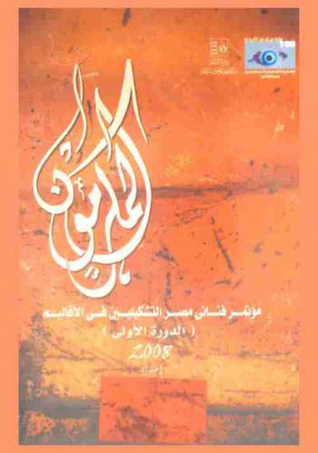 المكرمون : مؤتمر فناني مصر التشكيليين في الأقاليم (الدورة الأولى) 2008
