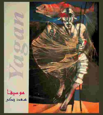  موسيقا سعد يكن = Music Yagan
