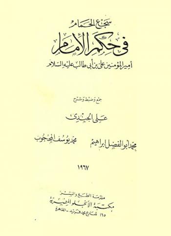  سجع الحمام في حكم الإمام : أمير المؤمنين علي بن أبي طالب عليه السلام