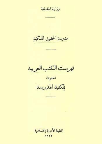  فهرست الكتب العربية المحفوظة بمكتبة المدرسة