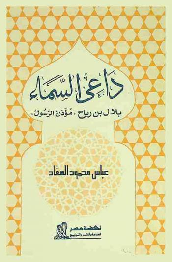  داعي السماء : بلال بن رباح مؤذن الرسول