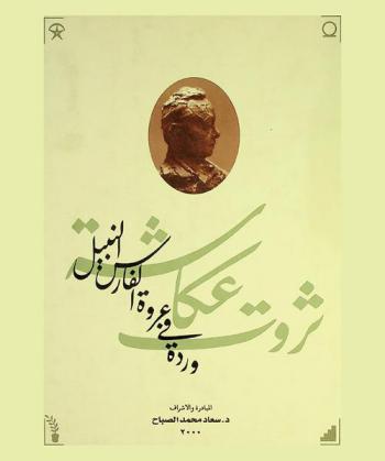  ثروت عكاشة : وردة في عروة الفارس النبيل