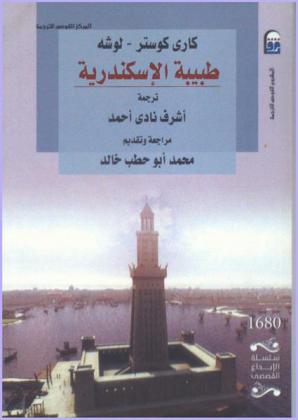 طبيبة الإسكندرية : (رواية)