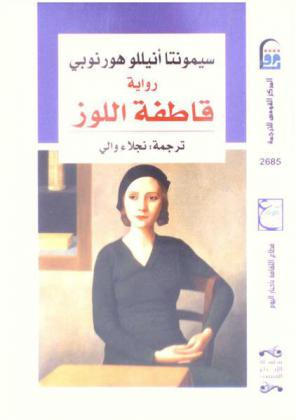 قاطفة اللوز : رواية