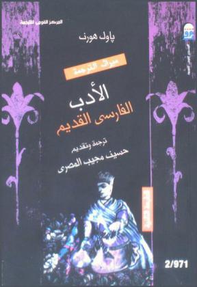  الأدب الفارسي القديم