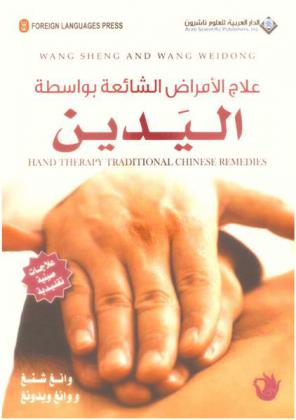  علاج الأمراض الشائعة بواسطة اليدين