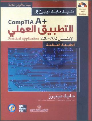  دليل مايك مييرز إلى CompTIA A + : التطبيق العملي Practical application : الامتحان 702-220