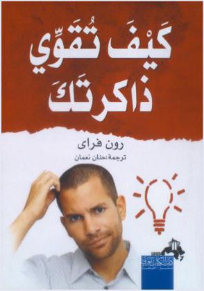  كيف تقوي ذاكرتك : رؤية جديدة