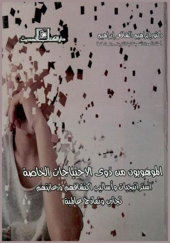  الموهوبون من ذوي الاحتياجات الخاصة : استراتيجيات وأساليب اكتشافهم ورعايتهم تجارب ونماذج عالمية