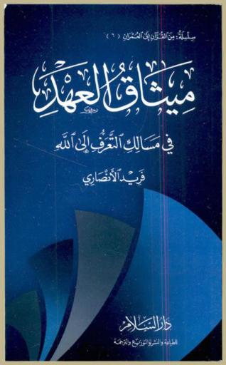  ميثاق العهد في مسالك التعرف إلى الله
