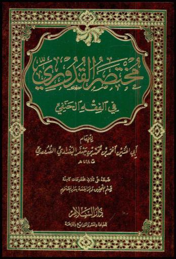 مختصر القدوري في الفقه الحنفي