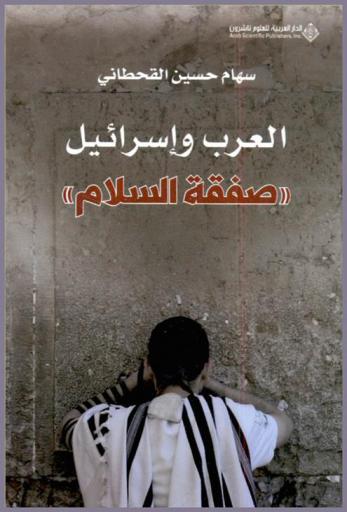  العرب وإسرائيل : ((صفقة السلام))