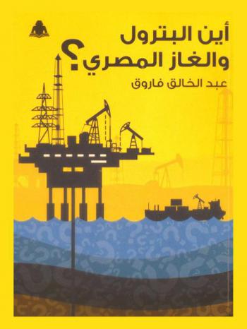  أين البترول والغاز المصري ؟