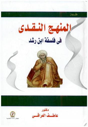  المنهج النقدي في فلسفة ابن رشد