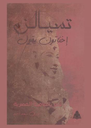 تسيالزم : إخناتون يقول : أشعار بالعامية المصرية