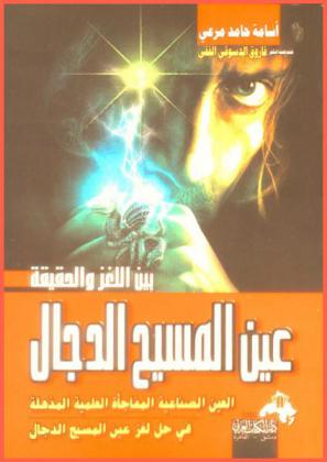  عين المسيح الدجال بين اللغز والحقيقة : العين الصناعية، المفاجأة العلمية المذهلة في حل لغز عين المسيح الدجال