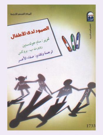  الصمود لدى الأطفال